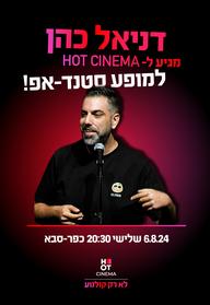 דניאל כהן מגיע ל-HOT CINEMA